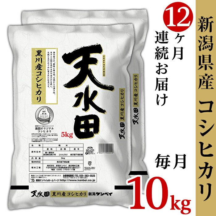 【ふるさと納税】米 定期便 10kg 12ヶ月 令和5年 白米 27-10Z【12ヶ月連続お届け】新潟県黒川産コシヒカリ10kg（5kg×2袋）【天水田】