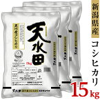 【ふるさと納税】米 15kg 令和5年 白米 27-151新潟県黒川産コシヒカリ15kg（5kg×3袋）【天水田】