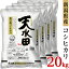 【ふるさと納税】米 20kg 令和5年 白米 27-201新潟県黒川産コシヒカリ20kg（5kg×4袋）【天水田】