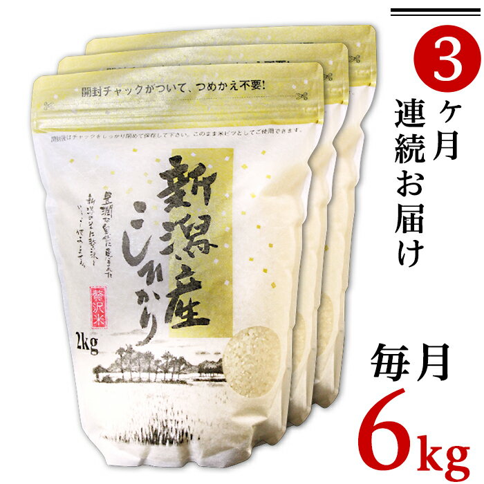 【ふるさと納税】令和5年 米 定期便 6kg 2kg×3袋 新潟こしひかり 白米 K63【3ヶ月連続お届け】新潟県...