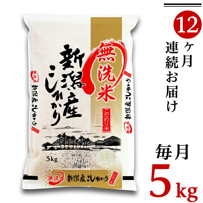 4位! 口コミ数「1件」評価「5」令和5年 米 定期便 無洗米 5kg 12ヶ月 新潟こしひかり 白米 M05Z【無洗米】新潟県産コシヒカリ5kg【12ヶ月連続お届け】