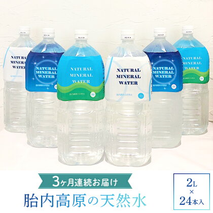 定期便 水・ミネラルウォーター 2l 15-02【3ヶ月連続お届け】胎内高原の天然水2L×24本