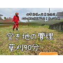 【ふるさと納税】<胎内市内利用限定>草刈り作業代行 草刈り 空き地 空地 お手入れ 管理報告1回(草刈90分)