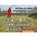 【ふるさと納税】<胎内市内利用限定>草刈り作業代行 草刈り 空き地 空地 お手入れ 空き家 空家 空き屋 空屋 管理報告1回(草刈等90分)