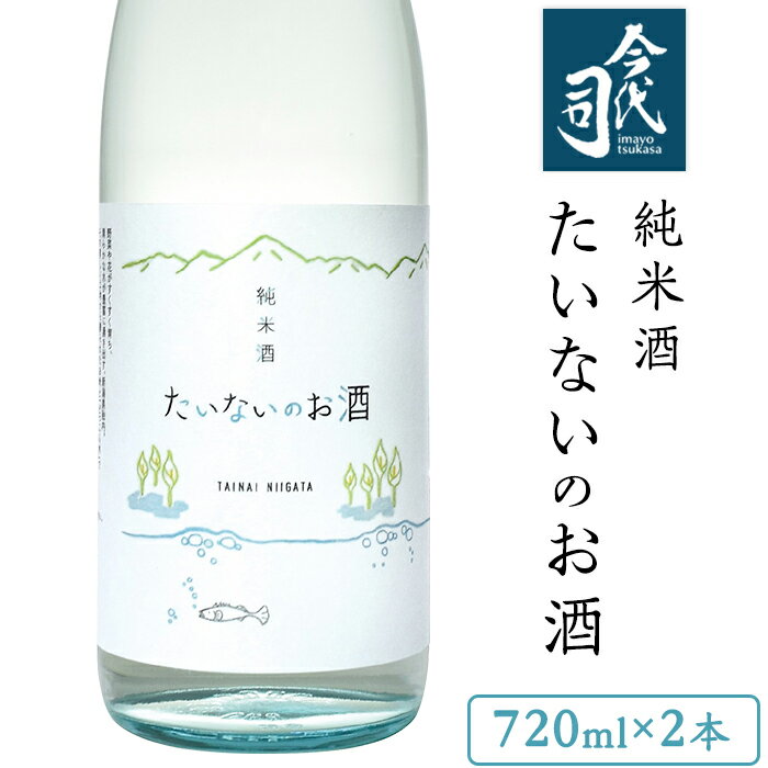 【ふるさと納税】日本酒46-02純米酒たいないのお酒【今代司酒造】