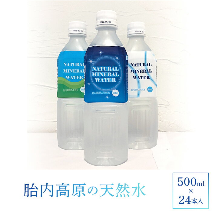 【ふるさと納税】水・ミネラルウォーター 500ml 15-09胎内高原の天然水500ml×24本入