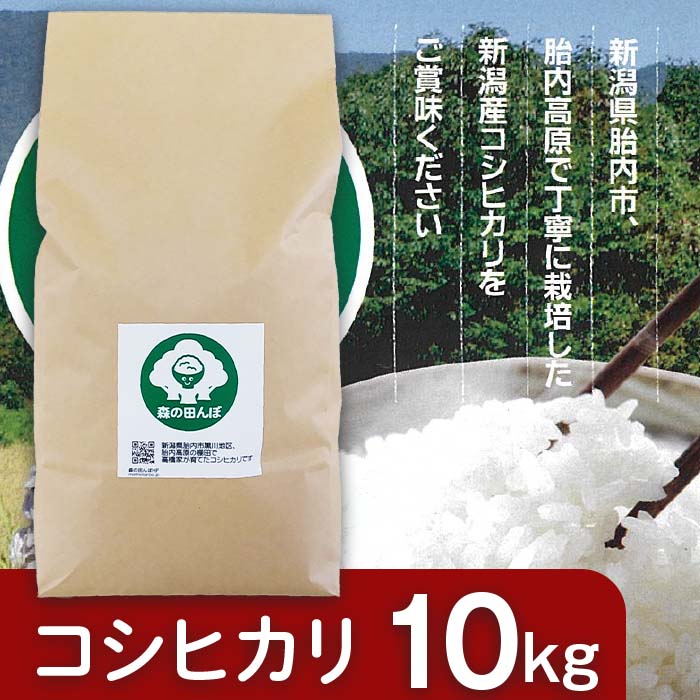 52位! 口コミ数「0件」評価「0」米 10kg 減農薬米 新潟 コシヒカリ 新潟こしひかり 減農薬 白米 新潟県胎内産コシヒカリ10kg（森の田んぼ）