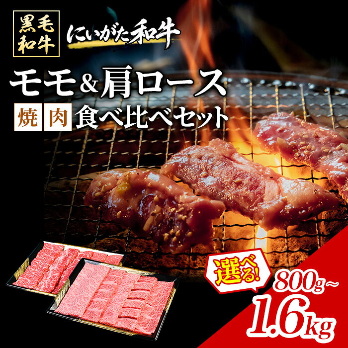 【選べる内容量】 黒毛和牛 にいがた和牛 食べ比べセット モモ 肩ロース 国産 牛肉 焼肉 スライス 牛 肉 和牛 精肉 ごちそう 新潟 胎内 にいがた和牛 焼肉スライス 食べ比べセット