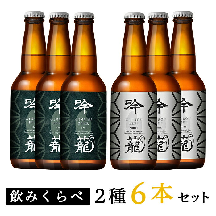 11位! 口コミ数「2件」評価「4.5」お酒 ビール 6本 地ビール 新潟 クラフトビール IPA 飲み比べ 宅飲み 家飲み 晩酌 お取り寄せ ギフト 贈り物 プレゼント A06-･･･ 