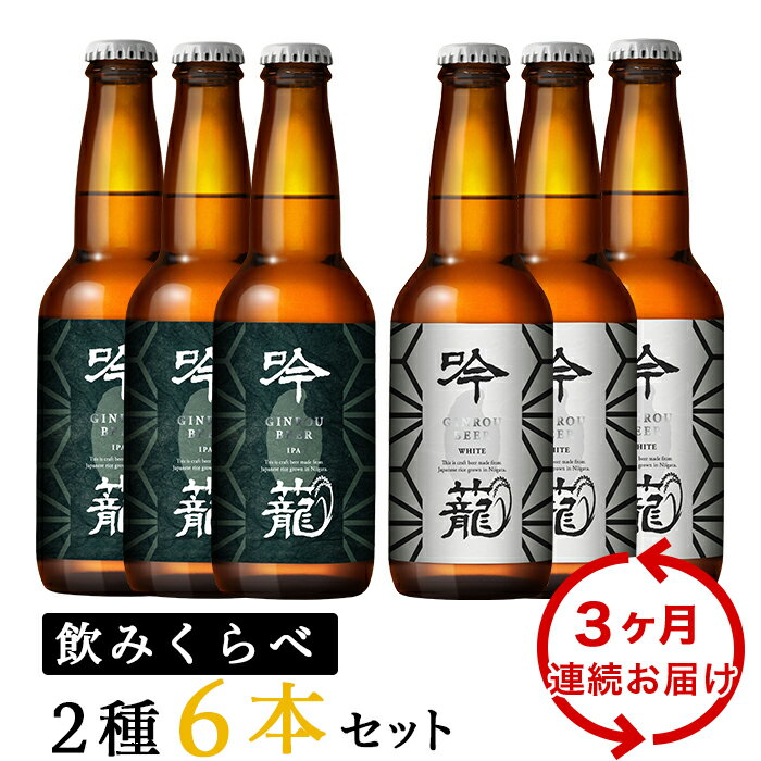 お酒 ビール 6本 定期便 3回 地ビール 新潟 クラフトビール IPA 飲み比べ 宅飲み 家飲み 晩酌 お取り寄せ ギフト 贈り物 プレゼント A06-3[3ヶ月連続お届け]吟籠クラフトビール6本飲み比べセット(2種各3本)