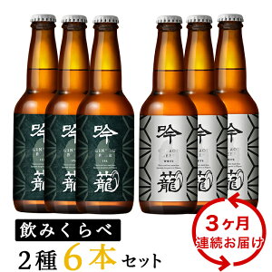 【ふるさと納税】お酒 ビール 6本 定期便 3回 地ビール 新潟 クラフトビール IPA 飲み比べ ...