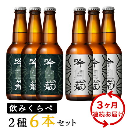 お酒 ビール 6本 定期便 3回 地ビール 新潟 クラフトビール IPA 飲み比べ 宅飲み 家飲み 晩酌 お取り寄せ ギフト 贈り物 プレゼント A06-3【3ヶ月連続お届け】吟籠クラフトビール6本飲み比べセット（2種各3本）