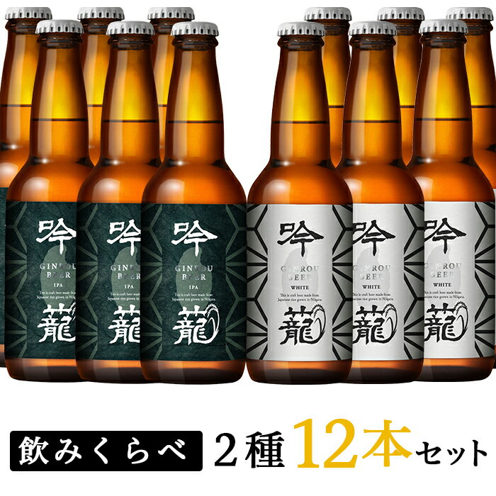 お酒 ビール 12本 地ビール 新潟 クラフトビール IPA 飲み比べ 宅飲み 家飲み 晩酌 お取り寄せ ギフト 贈り物 プレゼント A12-1吟籠クラフトビール12本飲み比べセット(2種各6本)