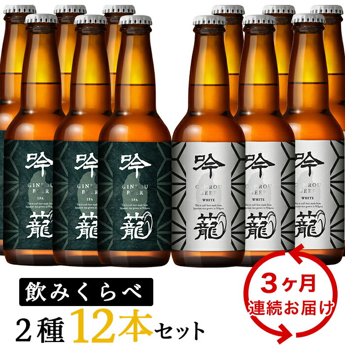 お酒 ビール 12本 定期便 3回 地ビール 新潟 クラフトビール IPA 飲み比べ 宅飲み 家飲み 晩酌 お取り寄せ ギフト 贈り物 プレゼント A12-3[3ヶ月連続お届け]吟籠クラフトビール12本飲み比べセット(2種各6本)