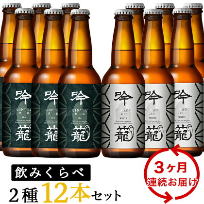 お酒 ビール 12本 定期便 3回 地ビール 新潟 クラフトビール IPA 飲み比べ 宅飲み 家飲み 晩酌 お取り寄せ ギフト 贈り物 プレゼント A12-3【3ヶ月連続お届け】吟籠クラフトビール12本飲み比べセット（2種各6本）