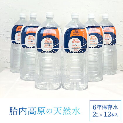 水・ミネラルウォーター 2l 15-05胎内高原の天然水「6年保存水」2L×12本