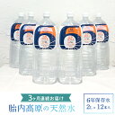 3位! 口コミ数「0件」評価「0」定期便 水・ミネラルウォーター 2l 15-06【3ヶ月連続お届け】胎内高原の天然水「6年保存水」2L×12本