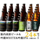 【ふるさと納税】お酒 ビール 24本 地ビール 新潟 クラフトビール アルト ヴァイツェン ピルスナー IPA 飲み比べ 宅飲み 家飲み 晩酌 お取り寄せ ギフト 贈り物 プレゼント S24-1胎内高原ビール24本飲み比べセット（6種各4本）･･･