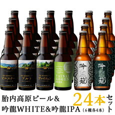 【ふるさと納税】ビール24本S24-1胎内高原ビール24本飲み比べセット（6種各4本）