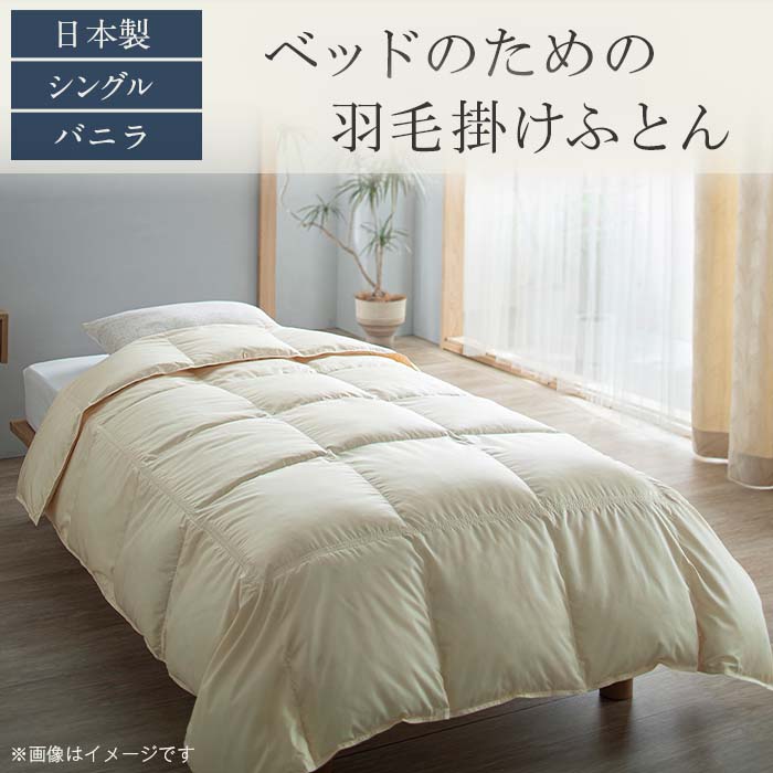 ベッドのための羽毛掛けふとん[シングル/バニラ](日本製)