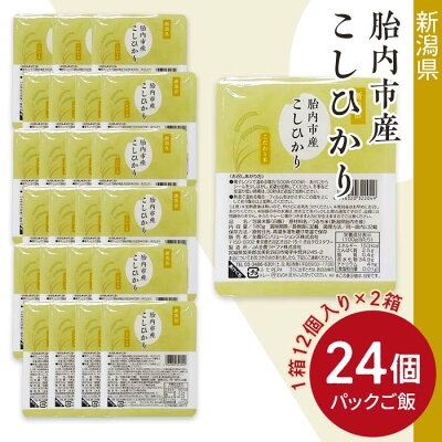 楽天ふるさと納税　【ふるさと納税】パックご飯 新潟こしひかり 米 コシヒカリ パックライス レンジ 簡単 便利 キャンプ アウトドア ごはん 白米 新潟県胎内市産「こしひかり」パックご飯180g×24個