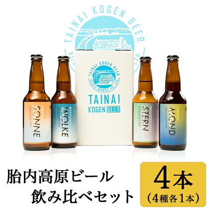 お酒 ビール 地ビール 新潟 クラフトビール アルト ヴァイツェン ピルスナー 飲み比べ 宅飲み 家飲み 晩酌 お取り寄せ ギフト 贈り物 プレゼント 胎内高原ビール4本飲み比べセット（4種各1本）