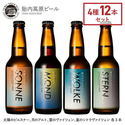 お酒 ビール 地ビール 新潟 クラフトビール アルト ヴァイツェン ピルスナー 飲み比べ 宅飲み 家飲み 晩酌 お取り寄せ ギフト 贈り物 プレゼント 胎内高原ビール12本飲み比べセット（4種各3本）