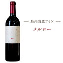 5位! 口コミ数「0件」評価「0」お酒 ワイン メルロー 750ml 数量限定 新潟 国産 宅飲み 家飲み 晩酌 お取り寄せ ギフト 贈り物 プレゼント 【胎内高原ワイン】メ･･･ 