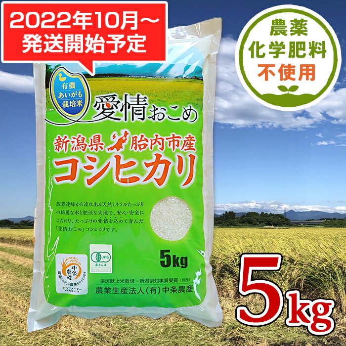 【ふるさと納税】米 5kg 令和4年 白米 新米予約 16-05新潟県胎内産JAS有機合鴨栽培コシヒカリ5kg（精米）