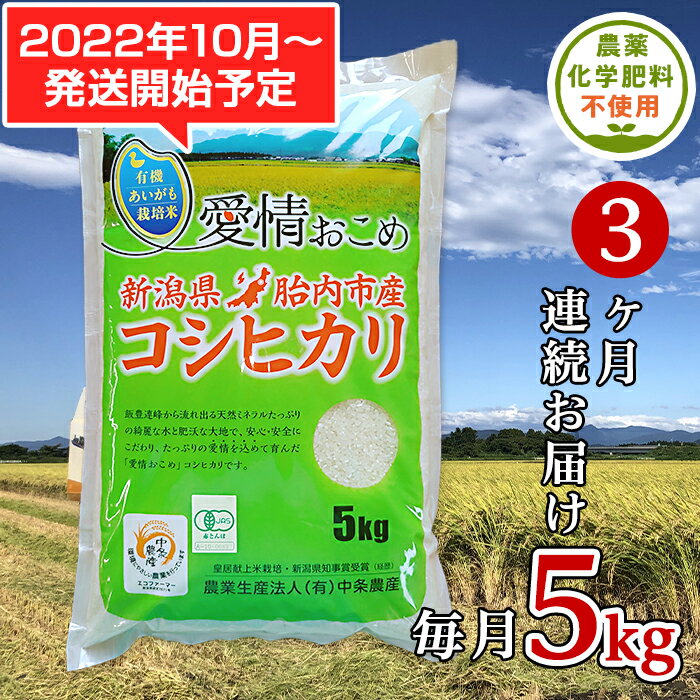 【ふるさと納税】米 定期便 5kg 令和4年 白米 新米予約 16-06【3ヶ月連続お届け】新潟県胎内産JAS有機合鴨栽培コシヒカリ5kg（精米）