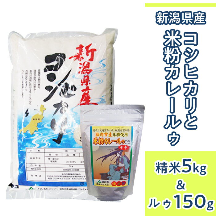 62位! 口コミ数「0件」評価「0」令和5年 米 5kg 新潟こしひかり 白米 23-B1R5新潟県産コシヒカリ5kgと米粉カレールゥ150g