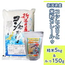 30位! 口コミ数「0件」評価「0」令和5年 米 5kg 新潟こしひかり 白米 23-B1R5新潟県産コシヒカリ5kgと米粉カレールゥ150g