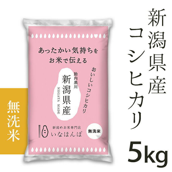 8位! 口コミ数「1件」評価「5」米 無洗米 5kg 新潟こしひかり 令和5年 白米 27-M051【無洗米】新潟県産コシヒカリ5kg