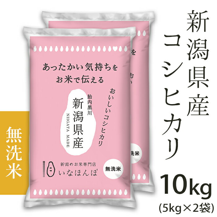 46位! 口コミ数「0件」評価「0」米 無洗米 10kg 5kg×2袋 新潟こしひかり 令和5年 白米 27-M101【無洗米】新潟県産コシヒカリ10kg（5kg×2袋）