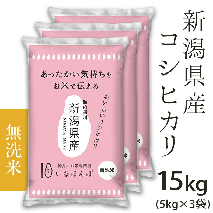 米 無洗米 15kg 5kg×3袋 新潟こしひかり 令和5年 白米 27-M151[無洗米]新潟県産コシヒカリ15kg(5kg×3袋)