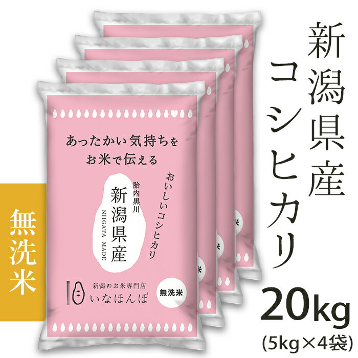 【ふるさと納税】米 無洗米 20kg 5kg×4袋 新潟こしひかり 令和5年 白米 27-M201【無洗米】新潟県産コシヒカリ20kg（5kg×4袋）