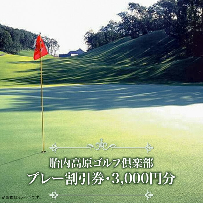 37-01胎内高原ゴルフ倶楽部(プレー割引券・3,000円分)