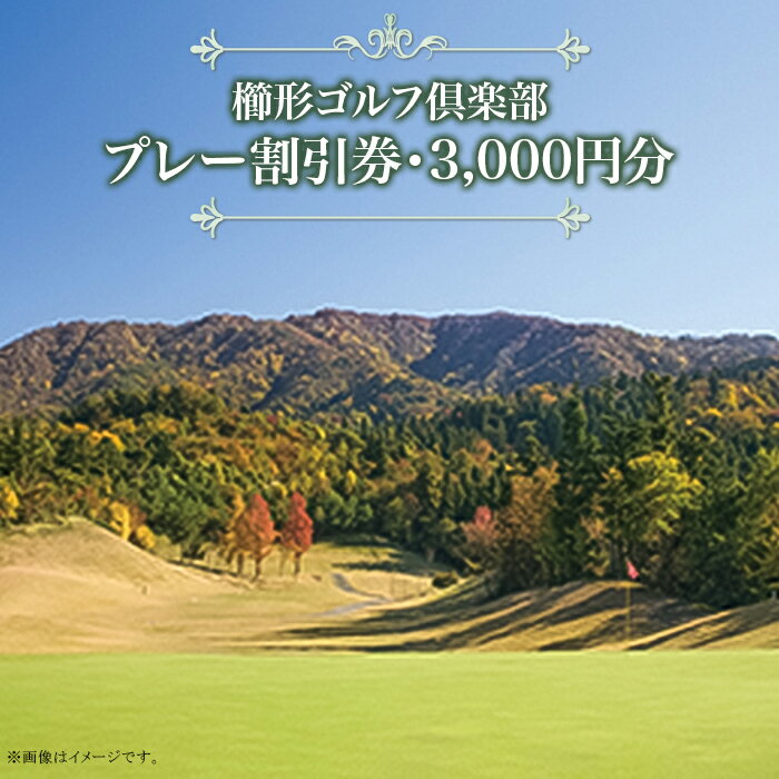 56位! 口コミ数「0件」評価「0」40-01櫛形ゴルフ倶楽部（プレー割引券・3,000円分）