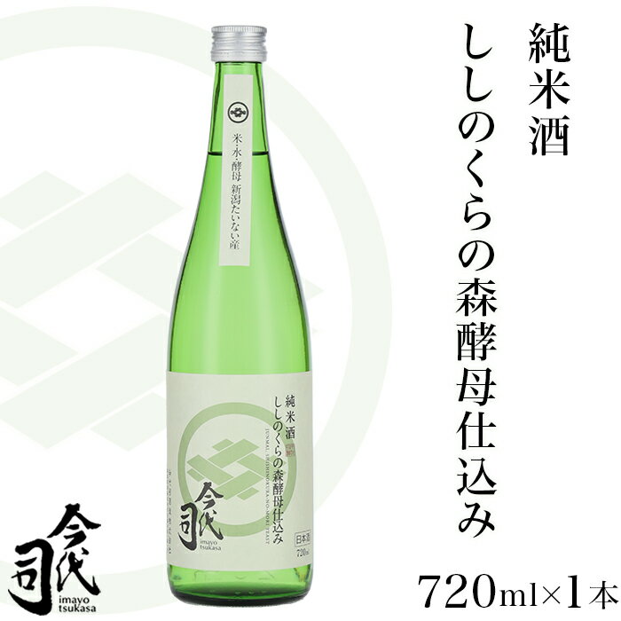 楽天新潟県胎内市【ふるさと納税】お酒 日本酒 純米酒 720ml 新潟 宅飲み 家飲み 晩酌 お取り寄せ ギフト 贈り物 プレゼント 純米酒 ししのくらの森酵母仕込み 720ml×1本【今代司酒造】