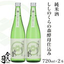 【ふるさと納税】お酒 日本酒 純米酒 720ml 新潟 宅飲み 家飲み 晩酌 お取り寄せ ギフト 贈り物 プレゼント 純米酒 ししのくらの森酵母仕込み 720ml×2本【今代司酒造】