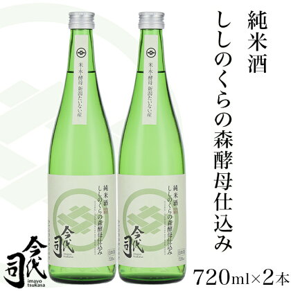 お酒 日本酒 純米酒 720ml 新潟 宅飲み 家飲み 晩酌 お取り寄せ ギフト 贈り物 プレゼント 純米酒 ししのくらの森酵母仕込み 720ml×2本【今代司酒造】