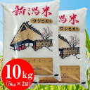 20位! 口コミ数「0件」評価「0」米 10kg 5kg×2袋 新潟こしひかり 新潟 コシヒカリ 白米 新潟県産コシヒカリ10kg（5kg×2袋）【片野周一】