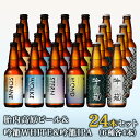 2位! 口コミ数「2件」評価「5」お酒 ビール 24本 地ビール 新潟 クラフトビール アルト ヴァイツェン ピルスナー IPA 飲み比べ 宅飲み 家飲み 晩酌 お取り寄せ ･･･ 