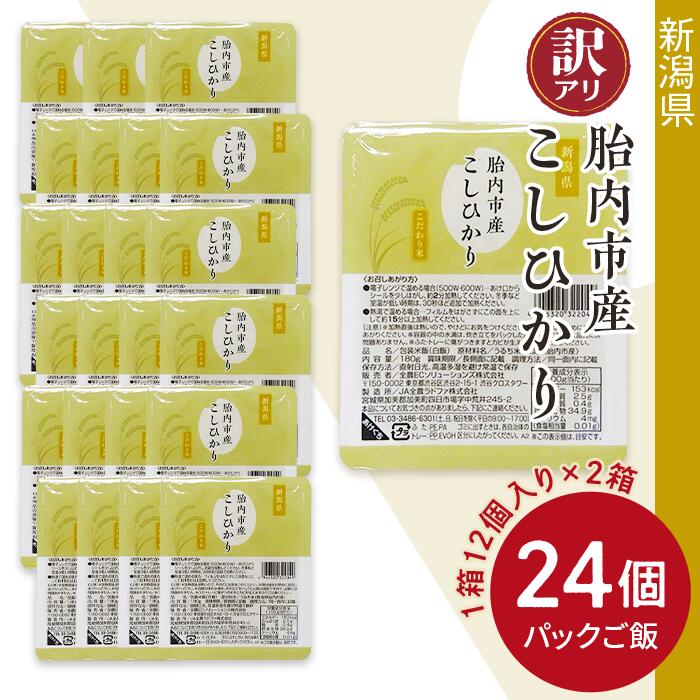 【ふるさと納税】訳あり パックご飯 新潟こしひかり 米 コシヒカリ パックライス レンジ 簡単 便利 キ...