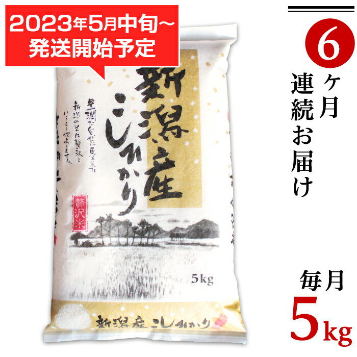 新潟県産コシヒカリ 5kg×6ヶ月