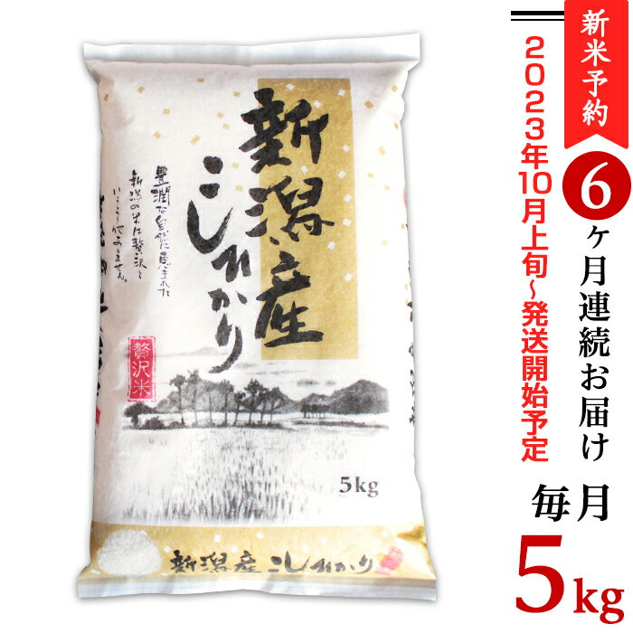 新潟県産コシヒカリ 5kg×6ヶ月