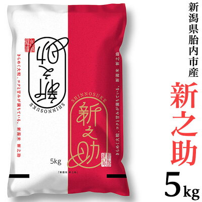 楽天ふるさと納税　【ふるさと納税】令和5年 米 新之助 5kg 新潟 白米 S51新潟県胎内市産【新之助】5kg