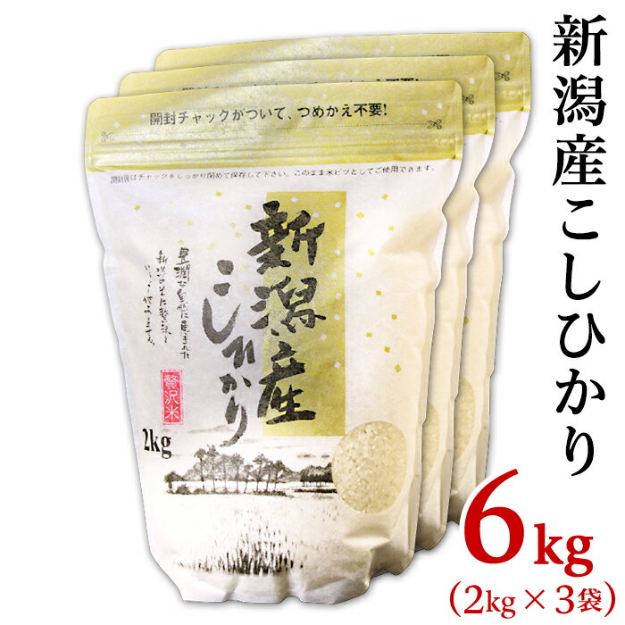 33位! 口コミ数「33件」評価「4.91」令和5年 米 6kg 2kg×3袋 新潟こしひかり 白米 K61新潟県産コシヒカリ6kg（2kg×3袋）