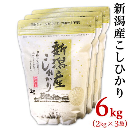 令和5年 米 6kg 2kg×3袋 新潟こしひかり 白米 K61新潟県産コシヒカリ6kg（2kg×3袋）