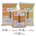 11位! 口コミ数「3件」評価「5」味噌 みそ 国産 こし味噌 つぶ味噌 吟醸 赤味噌 白味噌 米麹 味噌汁 全種味噌セット（こし入りタイプ）